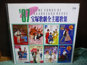 R17 LP 1987 宝塚歌劇全主題歌集 杜けあき 剣幸他 タカラヅカ行進曲(音頭)他 全 曲入り 歌詞裏面カレンダー書付