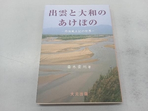 出雲と大和のあけぼの 斎木雲州