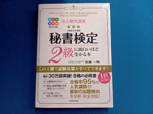 出る順問題集 秘書検定2級に面白いほど受かる本 改訂2版 佐藤一明