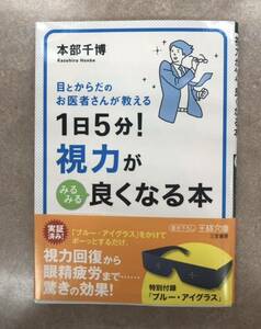 「1日5分！視力がみるみる良くなる本」　視力回復　眼精疲労　視力アップ　肩こり　書籍　ストレス解消　本