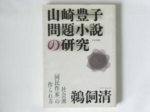 山崎豊子 問題小説の研究 社会派「国民作家」の作られ方 鵜飼清 社会評論社 物語が生まれる背景に注目しながら、山崎作品の創作過程を追う