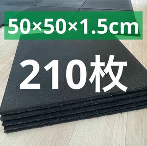 【210枚】トレーニングゴムマット 50cmx50cm×1.5cm