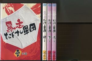 暴走たけし軍団/全4巻セット 中古DVD レンタル落ち/ビートたけし/そのまんま東/a3003