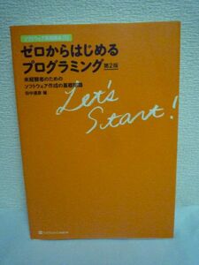 ゼロからはじめるプログラミング 第2版 ソフトウェア実践講座 ★ 田中達彦 ◆ 自分のアイデアを具現化させるプログラミング C#言語