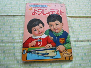 C11　小学館の育児絵本　１～３歳　『ようじのテスト』　小学館発行　１９７１年版　昭和レトロ　当時物　経年劣化の傷み有り