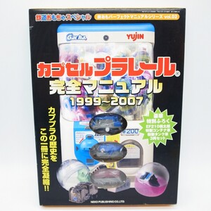 未開封 カプセルプラレール 完全マニュアル 1999〜2007 特別ふろく付き