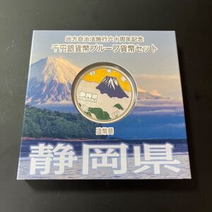 地方自治法施行六十周年記念　千円銀貨プルーフ貨幣セット　静岡県