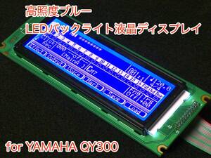 YAMAHA QY300用 高輝度ブルー LEDバックライト液晶ディスプレイ