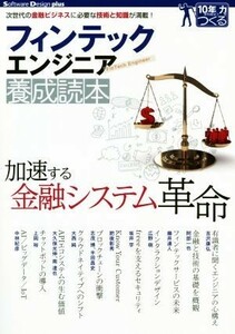 フィンテックエンジニア養成読本 次世代の金融ビジネスに必要な技術と知識が満載！ Ｓｏｆｔｗａｒｅ　Ｄｅｓｉｇｎ　ｐｌｕｓシリーズ／技