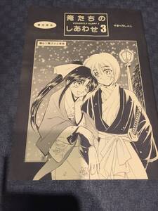 るろうに剣心 俺たちのしあわせ 3 / 陽揮楼　やまぐちしんじ