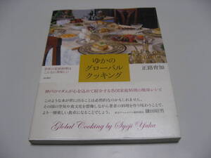 ゆかのグローバルクッキング　世界の家庭料理はこんなに美味しい