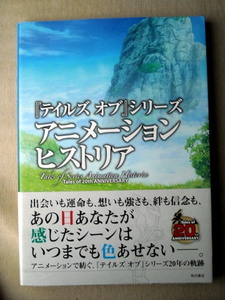 アニメ テイルズオブシリーズ アニメーションヒストリア 20年の軌跡