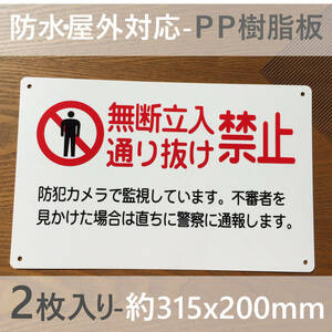 2枚入PP板 通り抜け禁止 無断立入禁止看板 立ち入り禁止 不法侵入 不審者対策 パネル看板 注意看板 プレート案内板 侵入防止 私有地看板