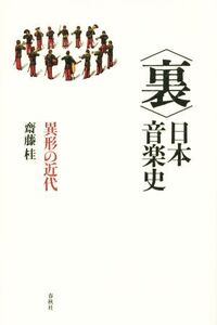 〈裏〉日本音楽史 異形の近代/齋藤桂(著者)