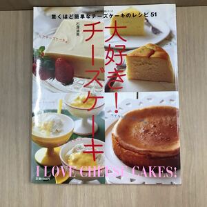 741 古本 100円スタート 大好き！チーズケーキ 驚くほど簡単なチーズケーキのレシピ51 料理 生活 チーズケーキ 主婦の友社