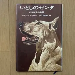 いとしのゼンタ ある友情の物語 パウル・アイパー 山口四郎