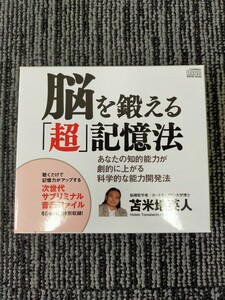 未使用　脳を鍛える「超」記憶法CD 苫米地英人　記憶力アップ 能力開発　自己啓発　サブリミナル