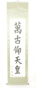 大正〜昭和期ビンテージ 旧家蔵出品 海軍大将竹下勇の一行書 『萬古仰天皇』紙本掛軸 毛筆肉筆 書 書道 共箱無し OTK510