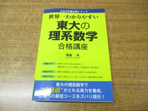 ●01)【同梱不可】世界一わかりやすい 東大の理系数学/合格講座/人気大学過去問シリーズ/築舘一英/中経出版/2012年発行/A