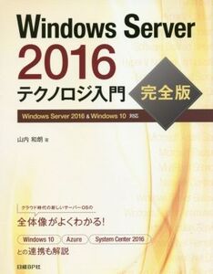 Windows Server 2016 テクノロジ入門 完全版 Windows Server 2016&Windows10対応/山内和朗(著者)