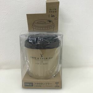 140　保管品　未使用品　カップをそのままIN！　フタ付タンブラー　ブラウン　HOT＆Cool　2WAY　保温保冷ドリンクホルダー