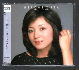 ■太田裕美■「ベスト・コレクション(CD)」■♪木綿のハンカチーフ♪■1974～1984年録音盤■品番:SRCL-2716■1993/10/1発売■盤面良好■