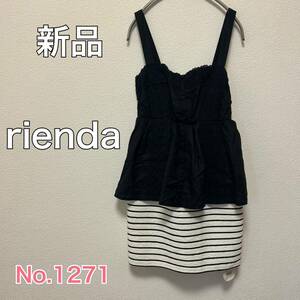 送料無料 匿名配送 新品 rienda ワンピース リエンダ