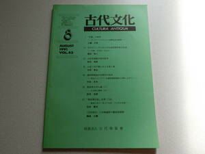 古代文化 1991年8月号 VOL.43 「日書」の風景