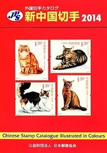 ＪＰＳ外国切手カタログ　新中国切手(２０１４)／日本郵趣協会出版委員会