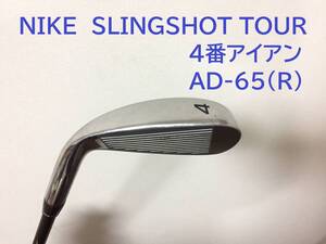 レア　NIKE　SLINGSHOT TOUR　4番アイアン　AD-65(R)