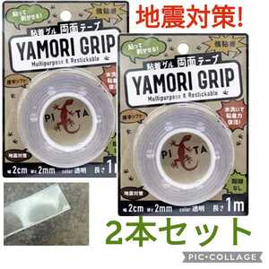 【新品】【地震】ヤモリグリップ●粘着ゲル両面テープ 貼ってはがせる 強粘着 水洗いで粘着力復活 厚手ソフト 糊跡なし　２mm厚でも伸びる