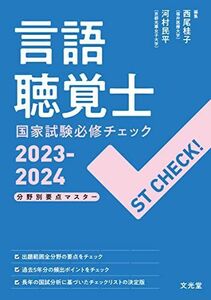 [A12236462]ST CHECK! 言語聴覚士国家試験必修チェック2023-2024: 分野別要点マスター 西尾桂子; 河村民平