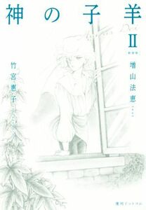 神の子羊　新装版(II)／増山法恵(著者),竹宮恵子