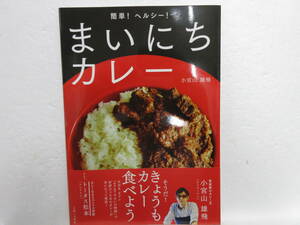 新品　バ－ゲンブック　簡単! ヘルシー! まいにちカレー