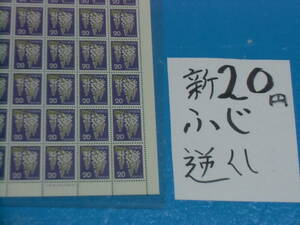 未シート・新２０円ふじ切手・逆抜け櫛型目打ち・大蔵省印刷局銘・折れ無し・９５