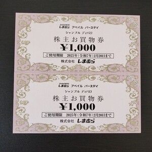 しまむら 株主優待券 2000円分