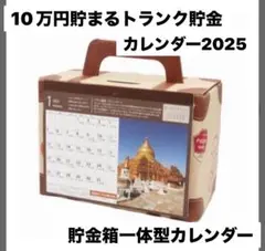 アルタ　10万円貯まる　トランク型　貯金箱一体型カレンダー2025