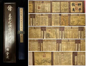 【安】中国東晋時代書法家「王羲之書」紙本「(快雪時晴帖)書法長巻」巻き物 共箱 中国画 墨寶妙品 中国書道 古美味 古美術324