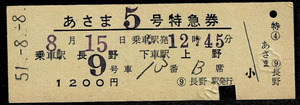 国鉄　信越本線　特急　あさま５号　特急券　長野から上野　昭和51年 列車名印刷