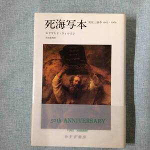 死海写本　発見と論争　1947－1969　　著者： エドマンド・ウィルスン　訳：桂田重利　みすず書房　1995年7月28日 新装第１刷