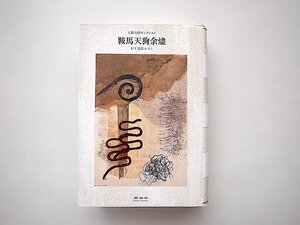 鞍馬天狗余燼 (大佛次郎セレクション) 村上光彦編,未知谷,2008年初版