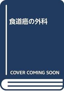 【中古】 食道癌の外科