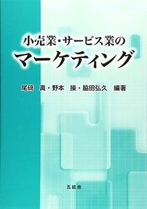 [A11817149]小売業・サービス業のマーケティング [単行本] 眞，尾碕、 弘久，脇田; 操，野本