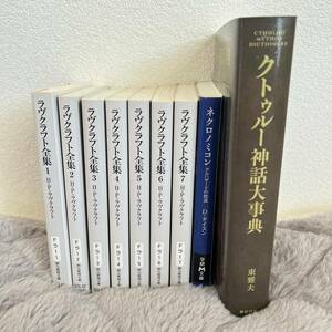 ラヴクラフト全集1〜7巻 / ネクロノミコン / クトゥルー神話大事典