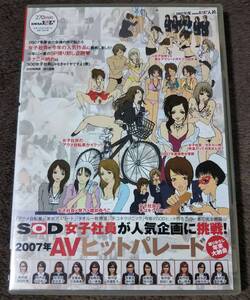 SOD女子社員が人気企画に挑戦！２００７年AVヒットパレード　DVD　セル版　おおむね良好　