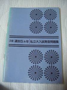 Z会　過去5ヵ年　私立大入試発音問題集　昭和57年