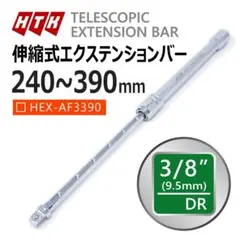 HTK 3/8 伸縮式エクステンションバー 7段伸縮式 9.5mm