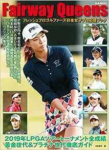 フレッシュプロゴルファーズ日本女子プロ応援ブック Fairway Queen