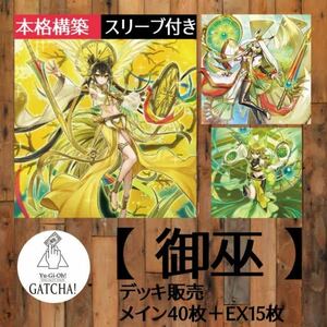 即日発送！【御巫】みかんこ　デッキ　遊戯王　デュエリストネクサス