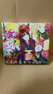 A-0201　中古品◇CD　喜多村英梨　証明　KICS93030　セル品